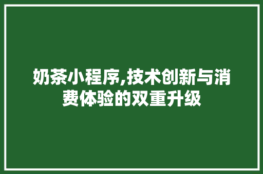 奶茶小程序,技术创新与消费体验的双重升级