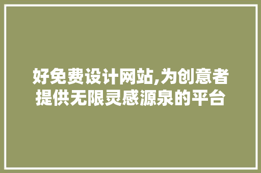 好免费设计网站,为创意者提供无限灵感源泉的平台
