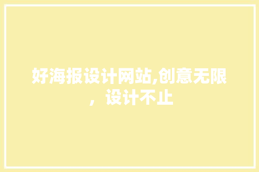 好海报设计网站,创意无限，设计不止 好海报设计网站,创意无限，设计不止 搜狗SEO