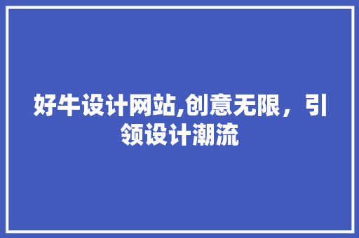 好牛设计网站,创意无限，引领设计潮流 好牛设计网站,创意无限，引领设计潮流 搜狗SEO