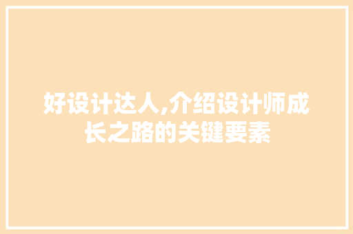 好设计达人,介绍设计师成长之路的关键要素