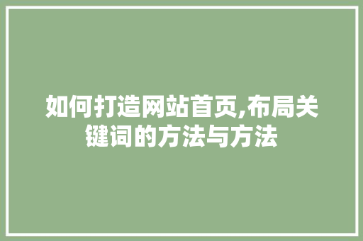 如何打造网站首页,布局关键词的方法与方法