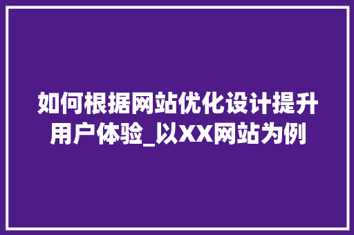 如何根据网站优化设计提升用户体验_以XX网站为例 如何根据网站优化设计提升用户体验_以XX网站为例 神马SEO