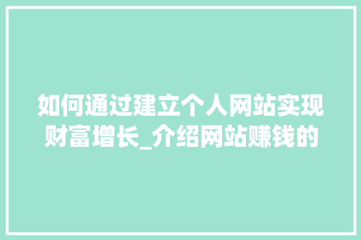 如何通过建立个人网站实现财富增长_介绍网站赚钱的方法 如何通过建立个人网站实现财富增长_介绍网站赚钱的方法 神马SEO