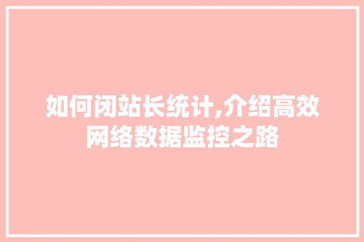如何闭站长统计,介绍高效网络数据监控之路