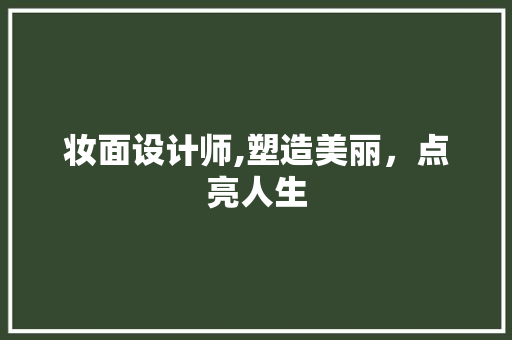 妆面设计师,塑造美丽，点亮人生 妆面设计师,塑造美丽，点亮人生 神马SEO