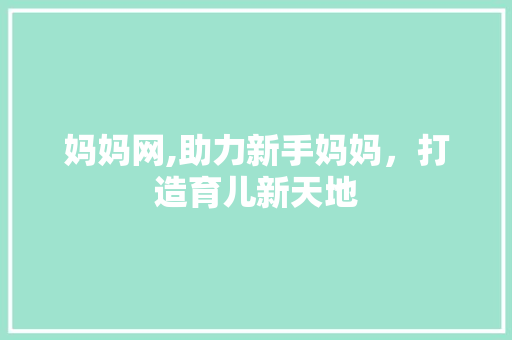 妈妈网,助力新手妈妈，打造育儿新天地 妈妈网,助力新手妈妈，打造育儿新天地 搜狗SEO
