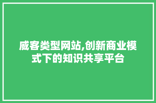 威客类型网站,创新商业模式下的知识共享平台 网站建设公司 威客类型网站,创新商业模式下的知识共享平台 威客类型网站,创新商业模式下的知识共享平台 网站建设公司