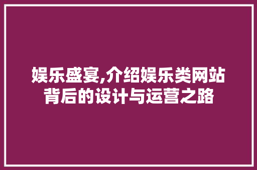 娱乐盛宴,介绍娱乐类网站背后的设计与运营之路 娱乐盛宴,介绍娱乐类网站背后的设计与运营之路 SEO关键词