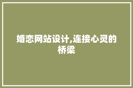 婚恋网站设计,连接心灵的桥梁 婚恋网站设计,连接心灵的桥梁 SEO关键词