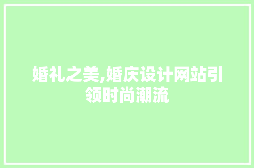 婚礼之美,婚庆设计网站引领时尚潮流 婚礼之美,婚庆设计网站引领时尚潮流 SEO关键词