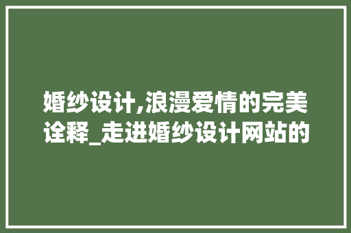 婚纱设计,浪漫爱情的完美诠释_走进婚纱设计网站的世界 婚纱设计,浪漫爱情的完美诠释_走进婚纱设计网站的世界 神马SEO