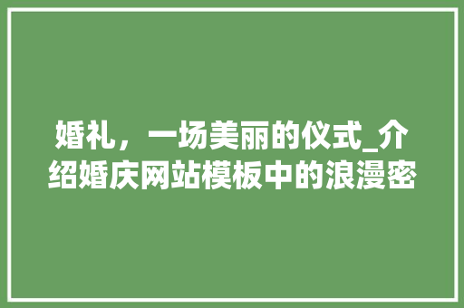 婚礼，一场美丽的仪式_介绍婚庆网站模板中的浪漫密码 婚礼，一场美丽的仪式_介绍婚庆网站模板中的浪漫密码 神马SEO