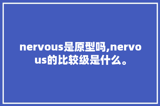 nervous是原型吗,nervous的比较级是什么。