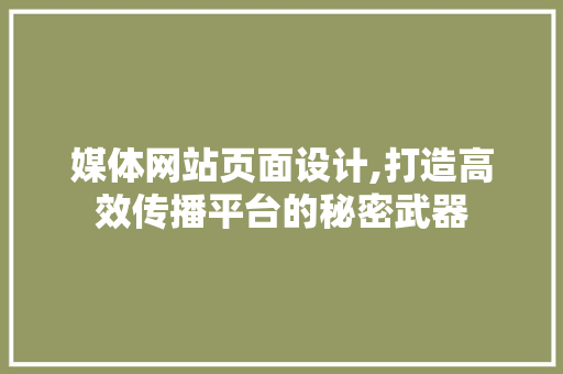 媒体网站页面设计,打造高效传播平台的秘密武器 媒体网站页面设计,打造高效传播平台的秘密武器 神马SEO