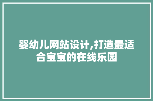 婴幼儿网站设计,打造最适合宝宝的在线乐园 婴幼儿网站设计,打造最适合宝宝的在线乐园 网站建设公司