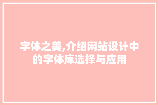 字体之美,介绍网站设计中的字体库选择与应用 字体之美,介绍网站设计中的字体库选择与应用 搜狗SEO