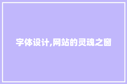 字体设计,网站的灵魂之窗