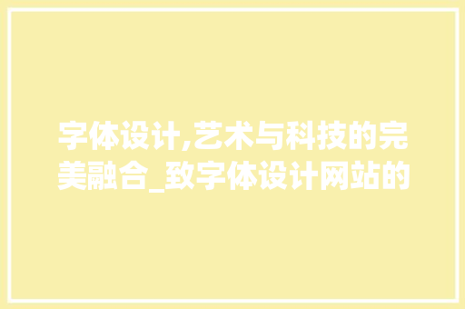 字体设计,艺术与科技的完美融合_致字体设计网站的探索之旅