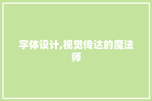 字体设计,视觉传达的魔法师