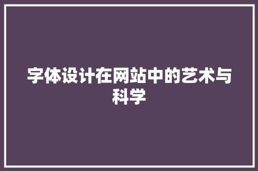 字体设计在网站中的艺术与科学