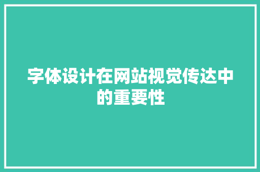 字体设计在网站视觉传达中的重要性