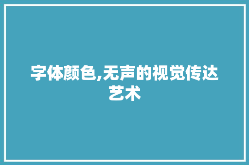 字体颜色,无声的视觉传达艺术