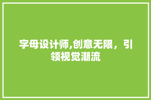 字母设计师,创意无限，引领视觉潮流