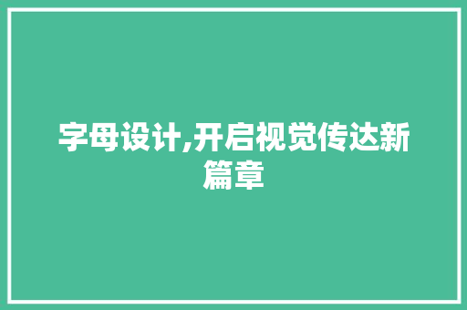字母设计,开启视觉传达新篇章