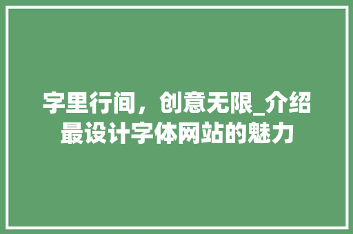 字里行间，创意无限_介绍最设计字体网站的魅力 字里行间，创意无限_介绍最设计字体网站的魅力 必应SEO