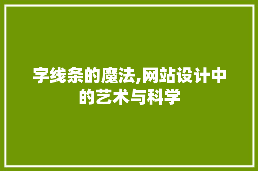 字线条的魔法,网站设计中的艺术与科学