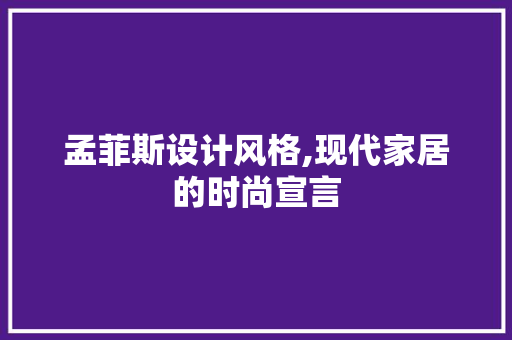 孟菲斯设计风格,现代家居的时尚宣言 搜狗SEO 孟菲斯设计风格,现代家居的时尚宣言 孟菲斯设计风格,现代家居的时尚宣言 搜狗SEO