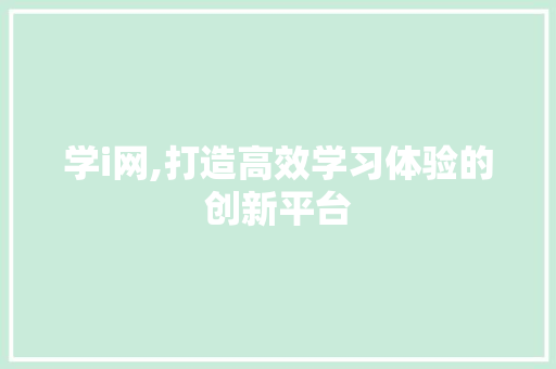 学i网,打造高效学习体验的创新平台 网站建设公司