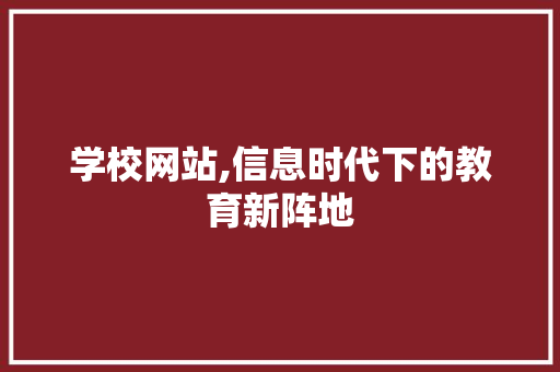 学校网站,信息时代下的教育新阵地