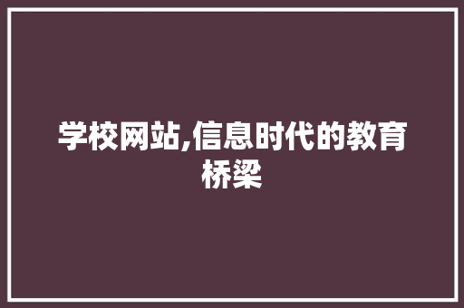 学校网站,信息时代的教育桥梁 搜狗SEO 学校网站,信息时代的教育桥梁 学校网站,信息时代的教育桥梁 搜狗SEO