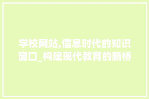 学校网站,信息时代的知识窗口_构建现代教育的新桥梁