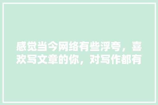 感觉当今网络有些浮夸，喜欢写文章的你，对写作都有哪些思想上的收获,为什么打字喜欢夹带英文字母。 网站建设公司