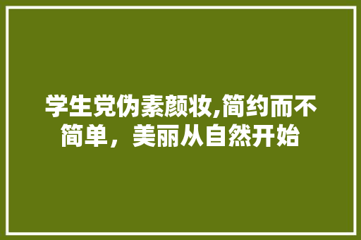 学生党伪素颜妆,简约而不简单，美丽从自然开始 学生党伪素颜妆,简约而不简单，美丽从自然开始 搜狗SEO