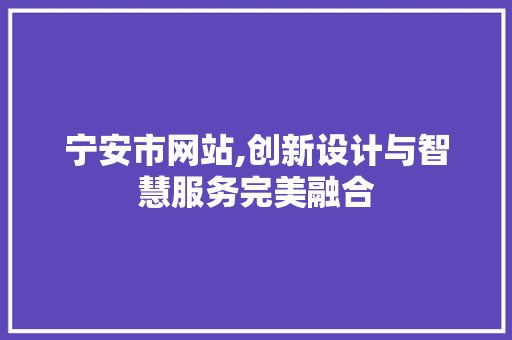 宁安市网站,创新设计与智慧服务完美融合 宁安市网站,创新设计与智慧服务完美融合 SEO关键词