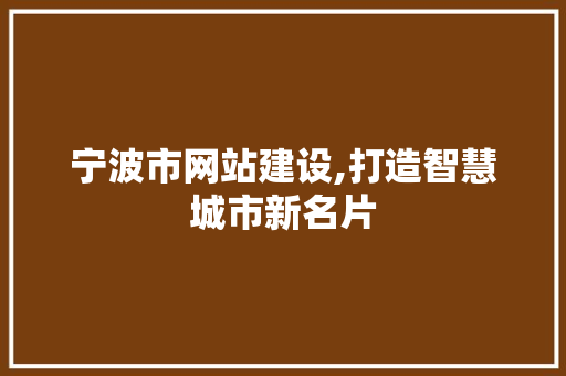 宁波市网站建设,打造智慧城市新名片 宁波市网站建设,打造智慧城市新名片 百度SEO