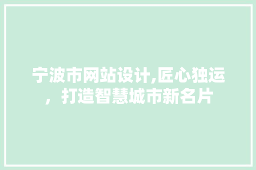 宁波市网站设计,匠心独运，打造智慧城市新名片 宁波市网站设计,匠心独运，打造智慧城市新名片 百度SEO