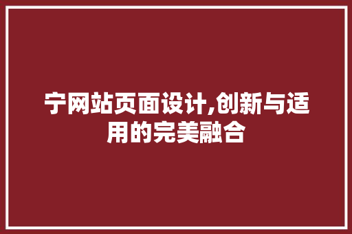 宁网站页面设计,创新与适用的完美融合