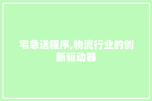 宅急送程序,物流行业的创新驱动器 宅急送程序,物流行业的创新驱动器 必应SEO