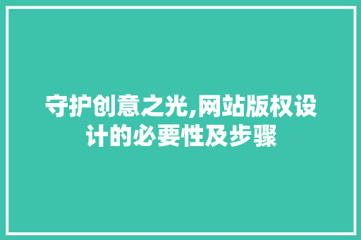 守护创意之光,网站版权设计的必要性及步骤 守护创意之光,网站版权设计的必要性及步骤 搜狗SEO