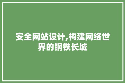 安全网站设计,构建网络世界的钢铁长城 安全网站设计,构建网络世界的钢铁长城 必应SEO