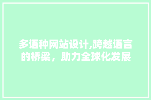多语种网站设计,跨越语言的桥梁，助力全球化发展 多语种网站设计,跨越语言的桥梁，助力全球化发展 搜狗SEO