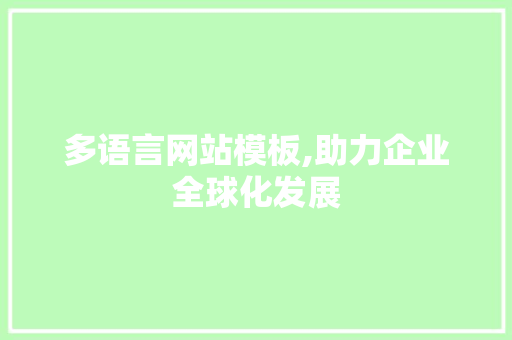 多语言网站模板,助力企业全球化发展