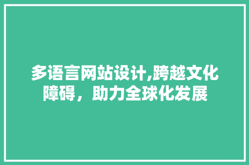 多语言网站设计,跨越文化障碍，助力全球化发展 多语言网站设计,跨越文化障碍，助力全球化发展 必应SEO