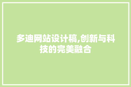多迪网站设计稿,创新与科技的完美融合 多迪网站设计稿,创新与科技的完美融合 神马SEO