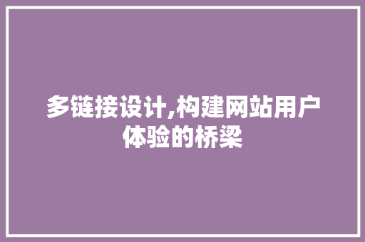 多链接设计,构建网站用户体验的桥梁